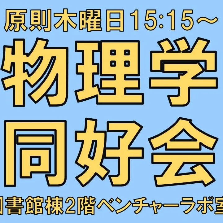 物理研究開発同好会のサークルカット